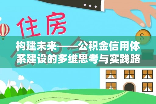 立山构建未来——公积金信用体系建设的多维思考与实践路径