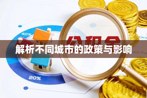 立山解析不同城市的政策与影响