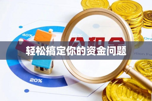 立山轻松搞定你的资金问题