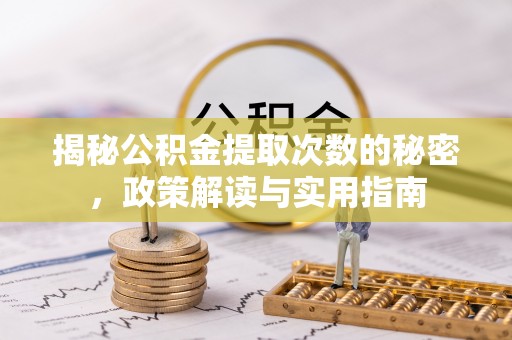 立山揭秘公积金提取次数的秘密，政策解读与实用指南