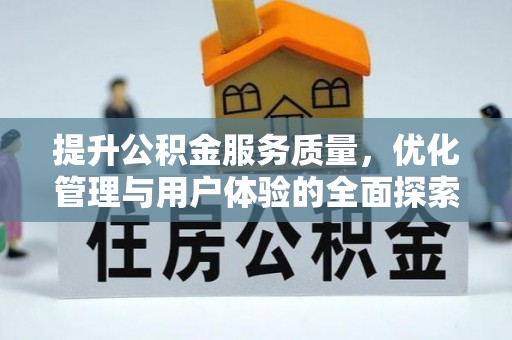 立山提升公积金服务质量，优化管理与用户体验的全面探索