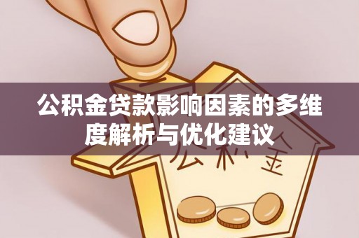 立山公积金贷款影响因素的多维度解析与优化建议