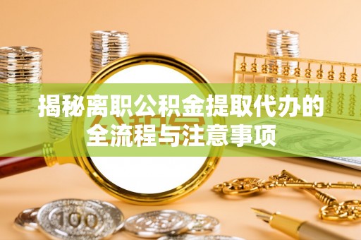 立山揭秘离职公积金提取代办的全流程与注意事项