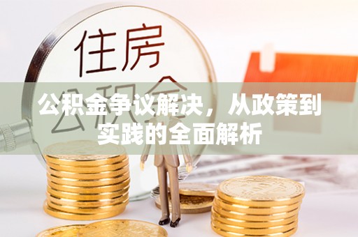 立山公积金争议解决，从政策到实践的全面解析
