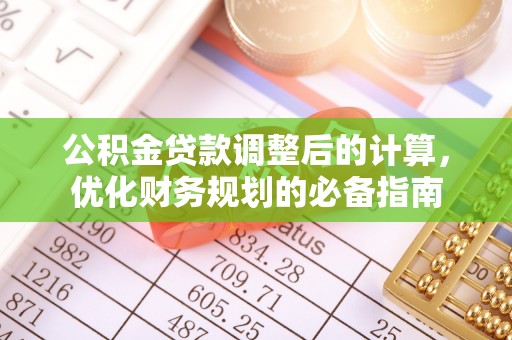 立山公积金贷款调整后的计算，优化财务规划的必备指南