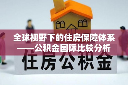 立山全球视野下的住房保障体系——公积金国际比较分析