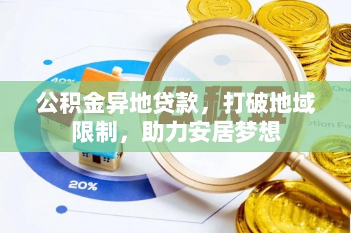 立山公积金异地贷款，打破地域限制，助力安居梦想