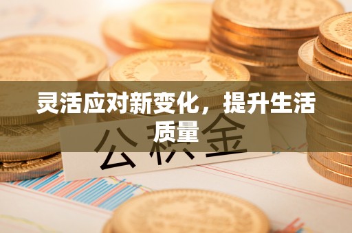 立山灵活应对新变化，提升生活质量