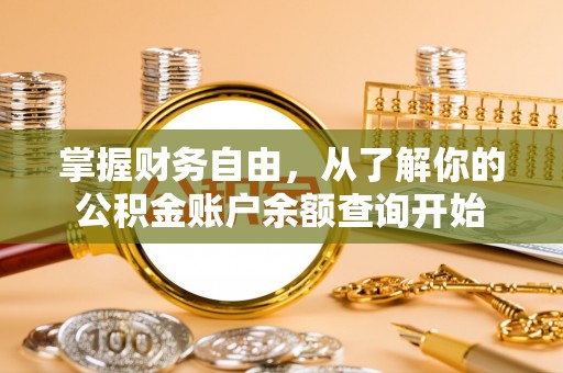 立山掌握财务自由，从了解你的公积金账户余额查询开始