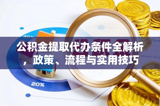 立山公积金提取代办条件全解析，政策、流程与实用技巧
