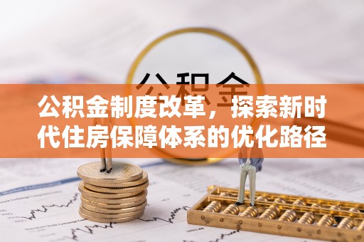 立山公积金制度改革，探索新时代住房保障体系的优化路径