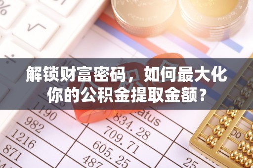 立山解锁财富密码，如何最大化你的公积金提取金额？