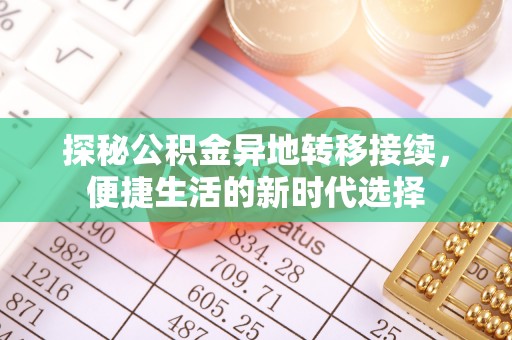 立山探秘公积金异地转移接续，便捷生活的新时代选择