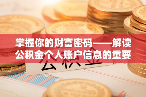 立山掌握你的财富密码——解读公积金个人账户信息的重要性