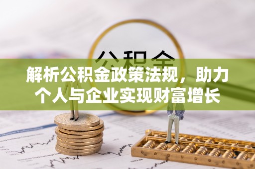 立山解析公积金政策法规，助力个人与企业实现财富增长