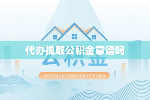立山代办提取公积金靠谱吗