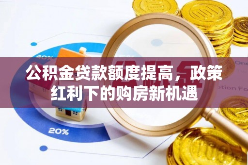 立山公积金贷款额度提高，政策红利下的购房新机遇