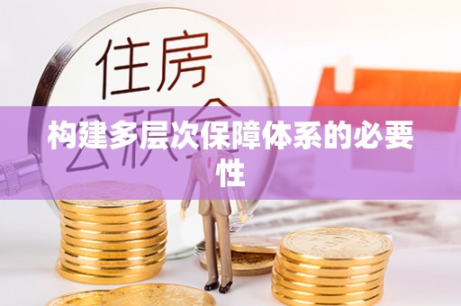 立山构建多层次保障体系的必要性