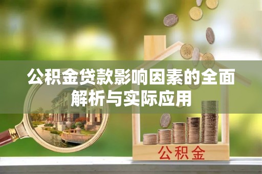 立山公积金贷款影响因素的全面解析与实际应用