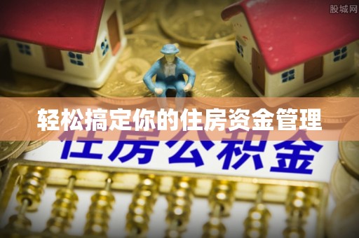 立山轻松搞定你的住房资金管理