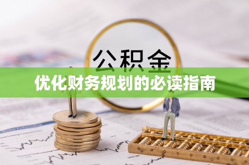 立山优化财务规划的必读指南