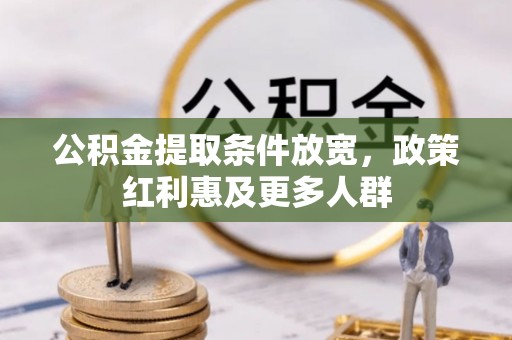 立山公积金提取条件放宽，政策红利惠及更多人群
