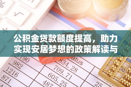 立山公积金贷款额度提高，助力实现安居梦想的政策解读与未来展望