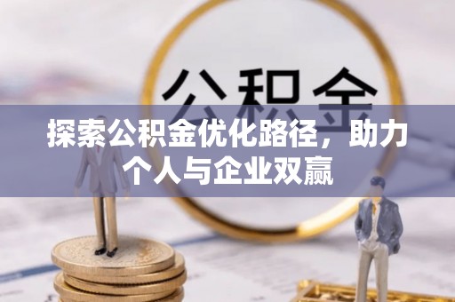 立山探索公积金优化路径，助力个人与企业双赢