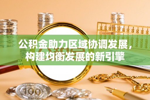 立山公积金助力区域协调发展，构建均衡发展的新引擎