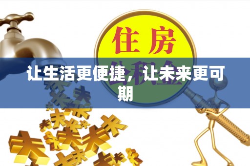 立山让生活更便捷，让未来更可期