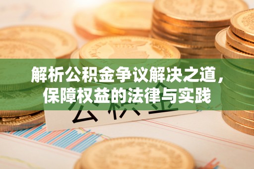 立山解析公积金争议解决之道，保障权益的法律与实践