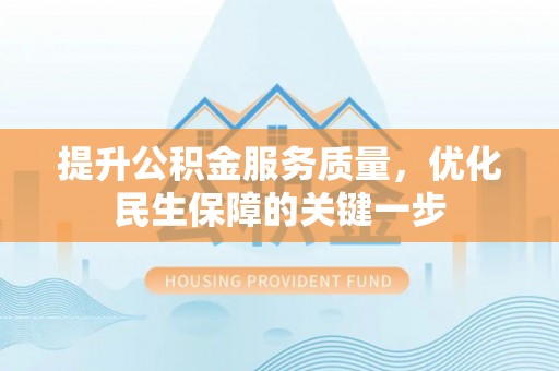 立山提升公积金服务质量，优化民生保障的关键一步