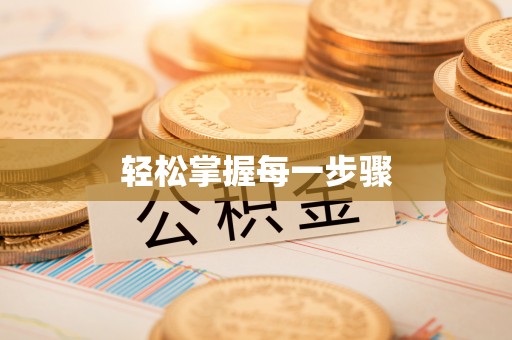 立山轻松掌握每一步骤