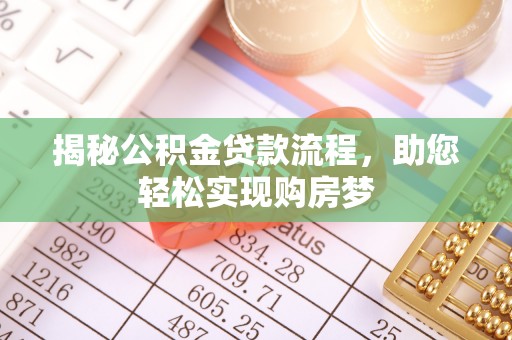 立山揭秘公积金贷款流程，助您轻松实现购房梦