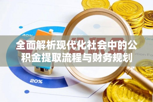 立山全面解析现代化社会中的公积金提取流程与财务规划