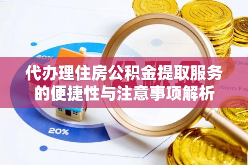 立山代办理住房公积金提取服务的便捷性与注意事项解析