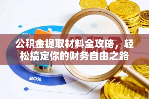 立山公积金提取材料全攻略，轻松搞定你的财务自由之路