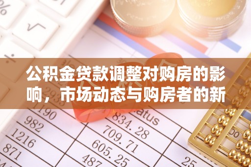 立山公积金贷款调整对购房的影响，市场动态与购房者的新选择