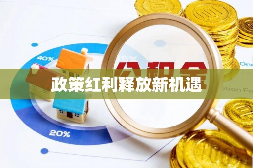 立山政策红利释放新机遇