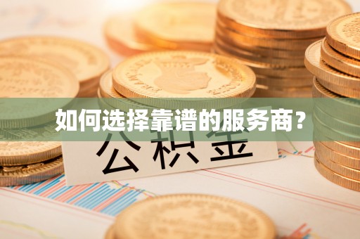 立山如何选择靠谱的服务商？