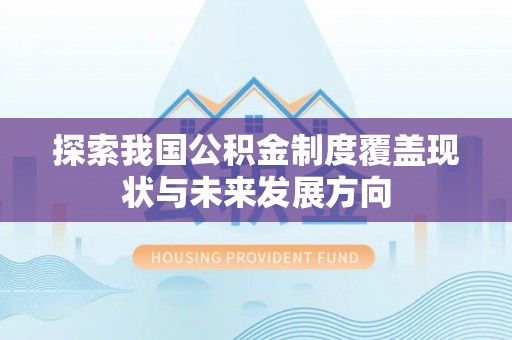 立山探索我国公积金制度覆盖现状与未来发展方向