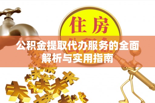 立山公积金提取代办服务的全面解析与实用指南