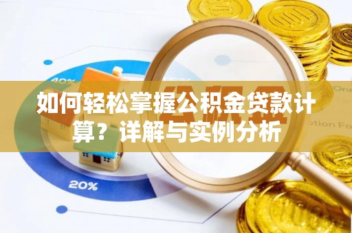 立山如何轻松掌握公积金贷款计算？详解与实例分析