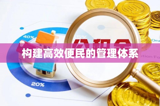 立山构建高效便民的管理体系