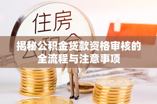 立山揭秘公积金贷款资格审核的全流程与注意事项