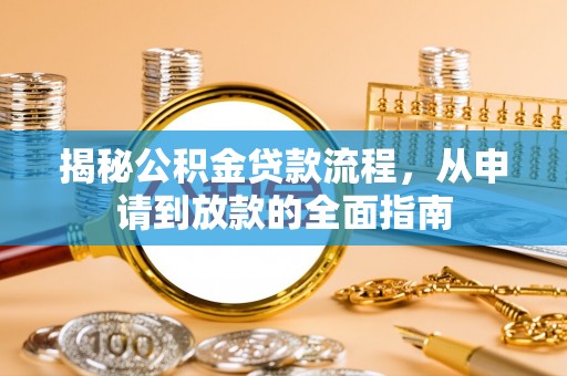 立山揭秘公积金贷款流程，从申请到放款的全面指南
