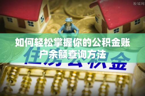 立山如何轻松掌握你的公积金账户余额查询方法