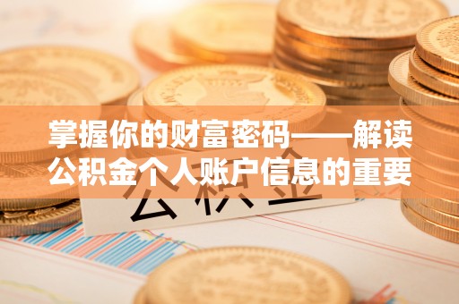 立山掌握你的财富密码——解读公积金个人账户信息的重要性