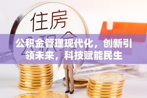 立山公积金管理现代化，创新引领未来，科技赋能民生