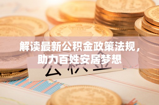 立山解读最新公积金政策法规，助力百姓安居梦想